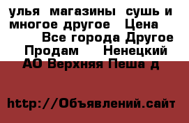 улья, магазины, сушь и многое другое › Цена ­ 2 700 - Все города Другое » Продам   . Ненецкий АО,Верхняя Пеша д.